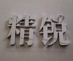 金属古铜字 (20).jpg