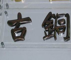 金属古铜字 (33).jpg