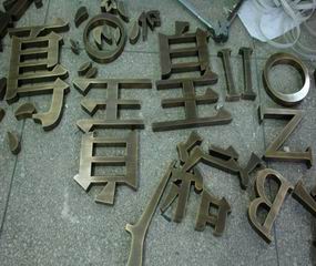 金属古铜字.jpg