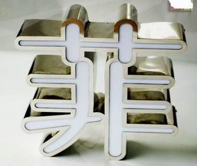 正面发光字.jpg