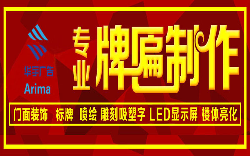 哈尔滨牌匾制作